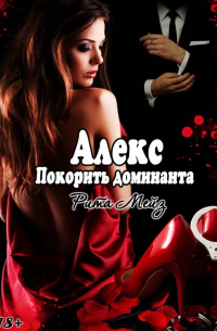 Алекс. Покорить доминанта