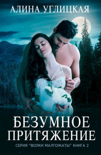 Безумное притяжение