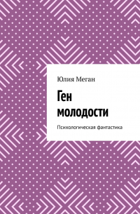 Ген молодости. Психологическая фантастика