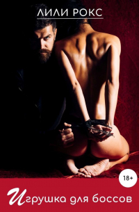 Игрушка для боссов