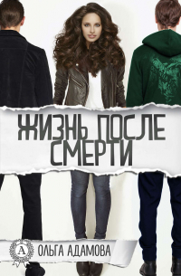Ольга Адамова - Жизнь после смерти