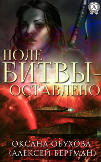  - Поле битвы – оставлено