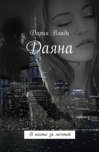 Даяна. В погоне за мечтой
