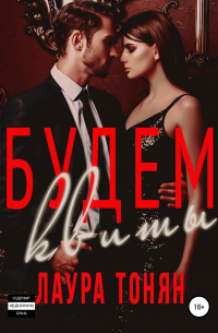 Будем квиты