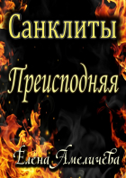 Елена Амеличева - Санклиты. Преисподняя