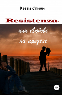 Кэтти Спини - Resistenza, или Любовь на пределе
