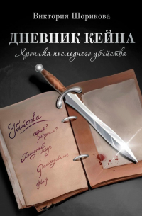 Дневник Кейна. Хроника последнего убийства