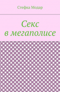 Стефка Модар - Секс в мегаполисе