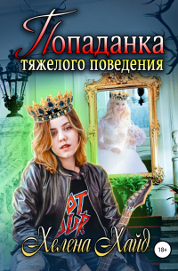 Хелена Хайд - Попаданка тяжелого поведения