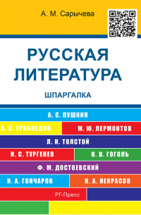 Русская литература. Шпаргалка. Учебное пособие