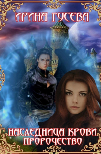 Наследница крови. Пророчество