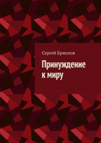 Сергей Ермолов - Принуждение к миру