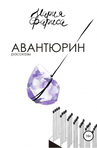 Авантюрин. Сборник рассказов