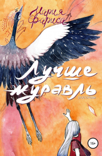 Лучше журавль