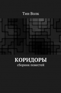 Коридоры