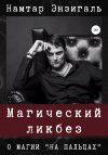 Намтар Энзигаль - Магический ликбез. О магии «на пальцах»