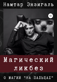 Намтар Энзигаль - Магический ликбез. О магии «на пальцах»