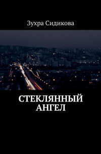 Стеклянный ангел