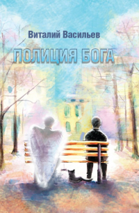 Виталий Васильев - Полиция Бога