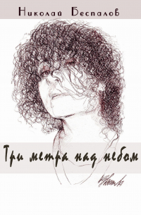 Николай Беспалов - Три метра над небом (сборник)