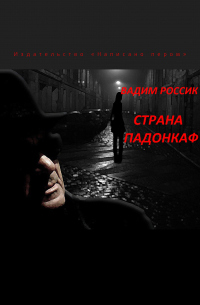 Страна падонкаф