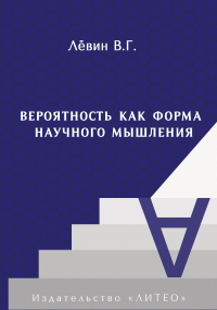 Виктор Левин - Вероятность как форма научного мышления