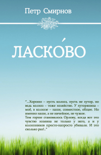 Петр Смирнов - Ласко́во