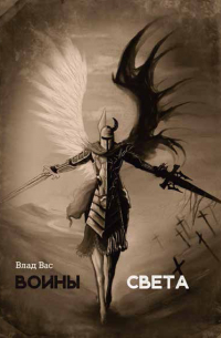 Воины света