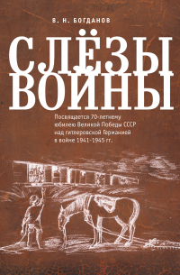 Слёзы войны