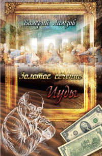 Золотое сечение Иуды