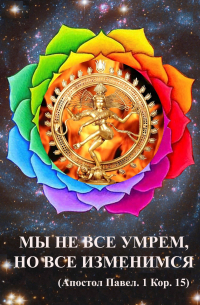 Мы не все умрем, но все изменимся