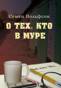 Семен Вольфсон - О тех, кто в МУРе