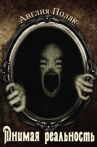 Мнимая реальность