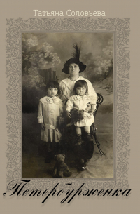 Петербурженка