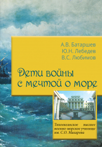  - Дети войны с мечтой о море. Краткий очерк о Владивостокском военно-морском подготовительном училище (1946–1948), Подготовительном курсе ТОВВМУ (1948–1949) и его воспитанниках