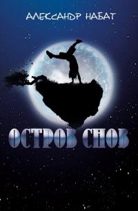 Остров снов