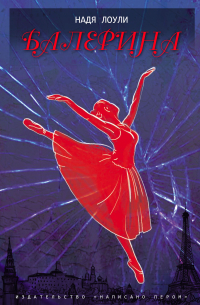 Балерина