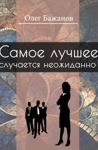 Самое лучшее случается неожиданно