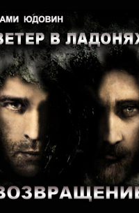 Рами Юдовин - Ветер в ладонях. Возвращение