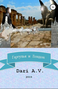 Dari A.V. - Гаргулья и Лондон