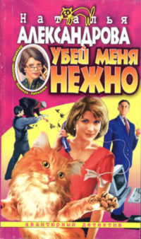 Наталья Александрова - Убей меня нежно