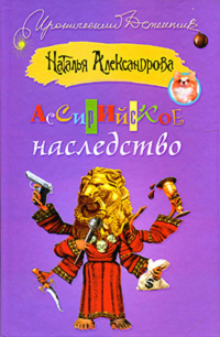 Наталья Александрова - Ассирийское наследство