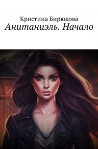 Анитаниэль. Начало
