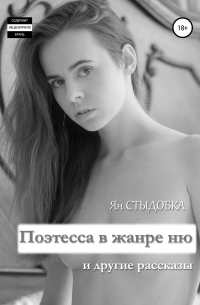 Поэтесса в жанре ню и другие рассказы