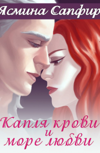 Капля крови и море любви