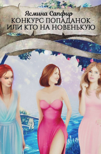 Конкурс попаданок, или Кто на новенькую