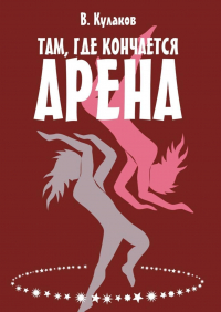 Владимир Кулаков - Там, где кончается арена