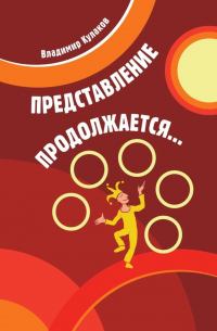 Представление продолжается…