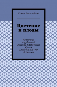 Стивен Винсент Бене - Цветение и плоды. Короткий зарубежный рассказ в переводах Ольги Слободкиной-von Brömssen
