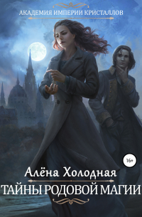 Тайны родовой магии